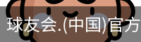 球友会.(中国)官方网站